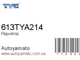 Радиатор 613TYA214 (TYC)