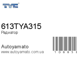 Радиатор 613TYA315 (TYC)