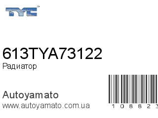 Радиатор 613TYA73122 (TYC)