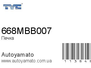 Печка 668MBB007 (TYC)