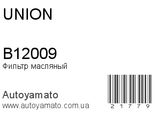 Фильтр масляный B12009 (UNION)