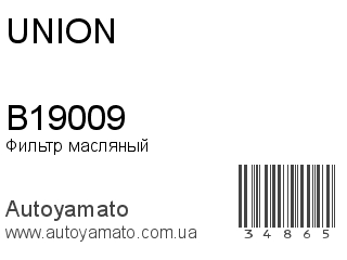 Фильтр масляный B19009 (UNION)