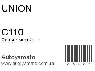 Фильтр масляный C110 (UNION)