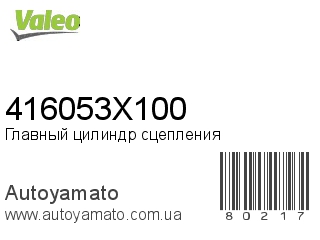 Главный цилиндр сцепления 416053X100 (VALEO)