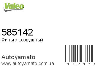 Фильтр воздушный 585142 (VALEO)