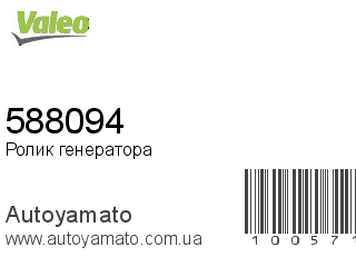 Ролик генератора 588094 (VALEO)