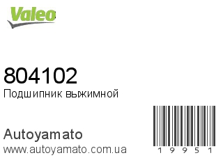 Подшипник выжимной 804102 (VALEO)