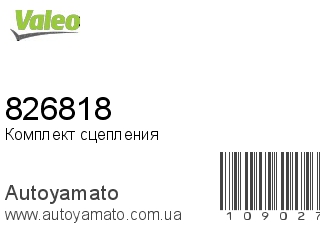 Комплект сцепления 826818 (VALEO)