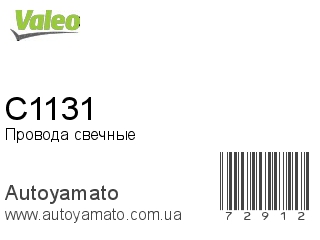 C1131 (VALEO)