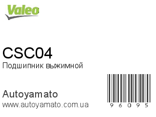 Подшипник выжимной CSC04 (VALEO)