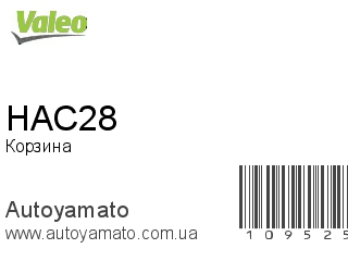 Корзина HAC28 (VALEO)