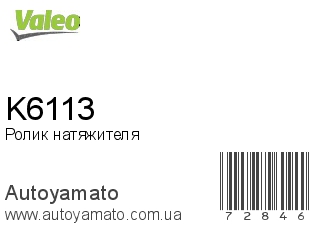 K6113 (VALEO)