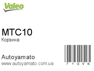 Корзина MTC10 (VALEO)