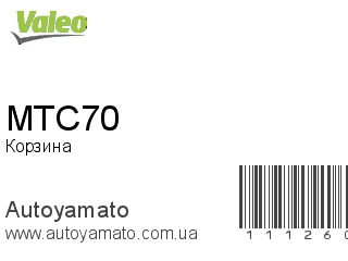Корзина MTC70 (VALEO)