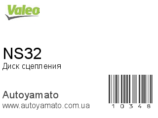 Диск сцепления NS32 (VALEO)