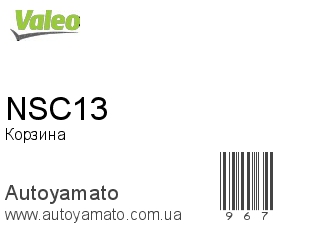 Корзина NSC13 (VALEO)