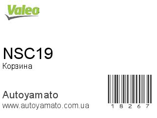 Корзина NSC19 (VALEO)