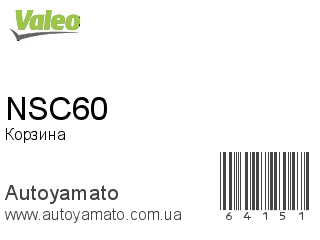 Корзина NSC60 (VALEO)