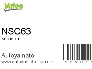 Корзина NSC63 (VALEO)