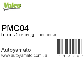 Главный цилиндр сцепления PMC04 (VALEO)