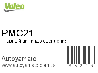 Главный цилиндр сцепления PMC21 (VALEO)