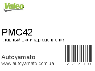 Главный цилиндр сцепления PMC42 (VALEO)