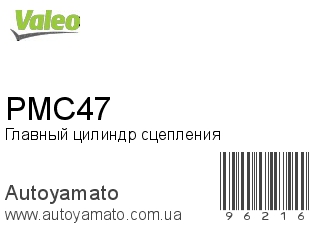 Главный цилиндр сцепления PMC47 (VALEO)