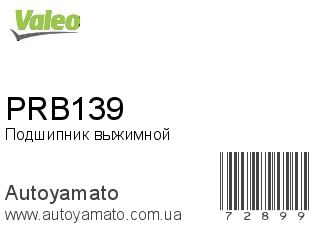 Подшипник выжимной PRB139 (VALEO)