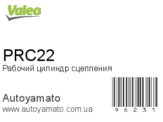 Рабочий цилиндр сцепления PRC22 (VALEO)