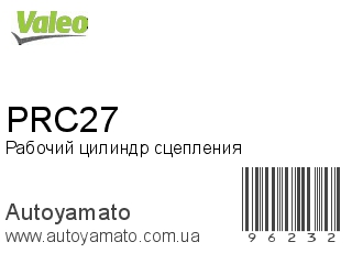 Рабочий цилиндр сцепления PRC27 (VALEO)