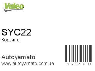 Корзина SYC22 (VALEO)