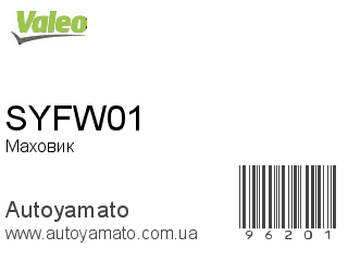 Маховик SYFW01 (VALEO)
