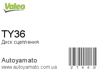 Диск сцепления TY36 (VALEO)