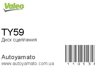 Диск сцепления TY59 (VALEO)
