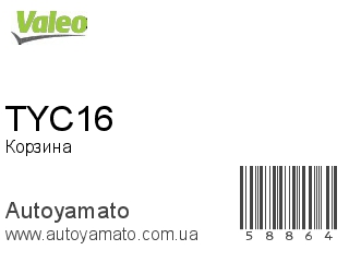 Корзина TYC16 (VALEO)