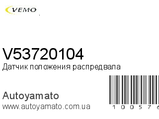 Датчик положения распредвала V53720104 (VEMO)