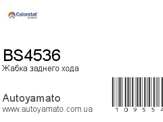 Жабка заднего хода BS4536 (VERNET)
