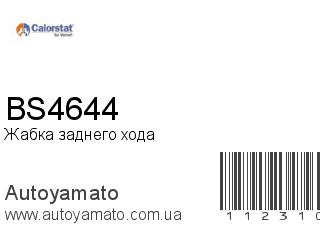 Жабка заднего хода BS4644 (VERNET)