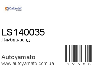 Лямбда-зонд LS140035 (VERNET)