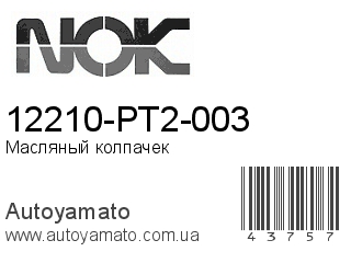 12210-PT2-003 (VITON)