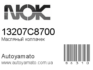 Масляный колпачек 13207C8700 (VITON)