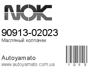 90913-02023 (VITON)