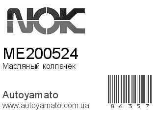 ME200524 (VITON)
