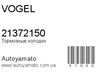 Тормозные колодки 21372150 (VOGEL)