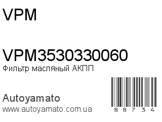 Фильтр масляный АКПП VPM3530330060 (VPM)
