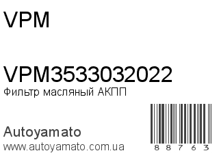 Фильтр масляный АКПП VPM3533032022 (VPM)