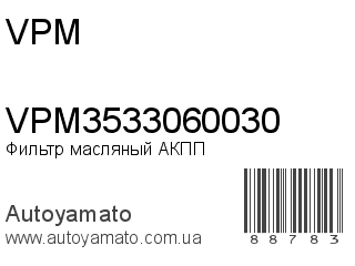 Фильтр масляный АКПП VPM3533060030 (VPM)