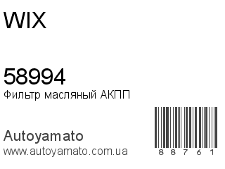 Фильтр масляный АКПП 58994 (WIX)