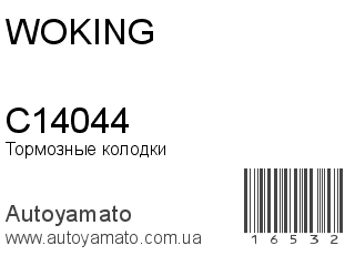 Тормозные колодки C14044 (WOKING)