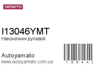 Наконечник рулевой I13046YMT (YAMATO)